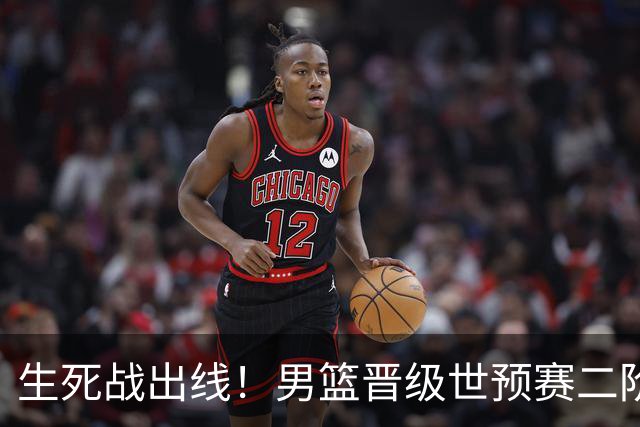 生死战出线！男篮晋级世预赛二阶段，赵继伟直言：球队找回了自信